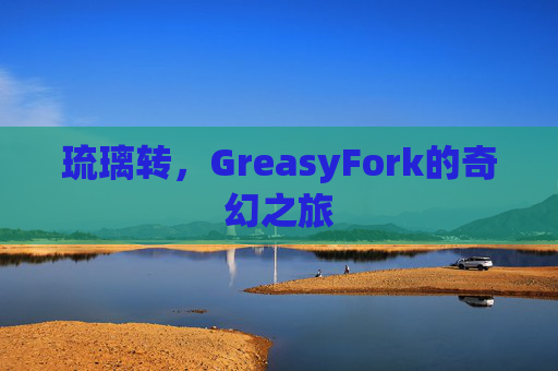 琉璃转，GreasyFork的奇幻之旅