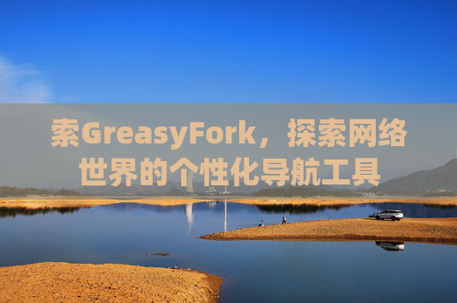 索GreasyFork，探索网络世界的个性化导航工具