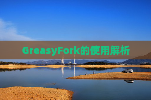 GreasyFork的使用解析