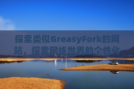 探索类似GreasyFork的网站，探索网络世界的个性化定制之旅