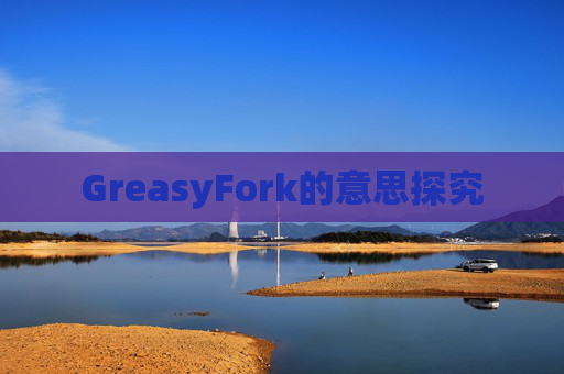 GreasyFork的意思探究