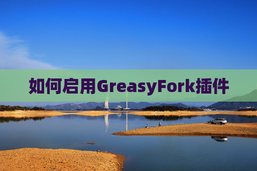 如何启用GreasyFork插件