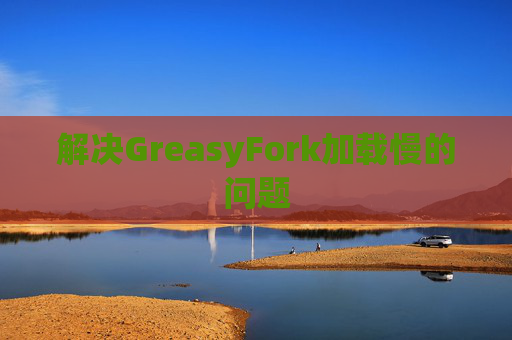 解决GreasyFork加载慢的问题