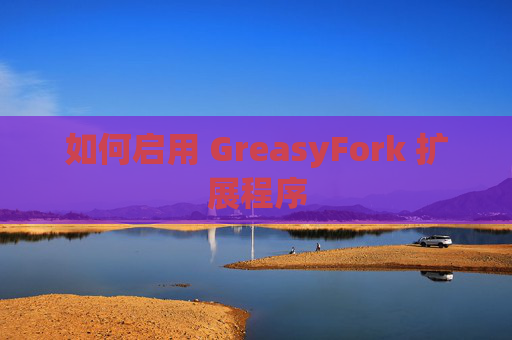 如何启用 GreasyFork 扩展程序