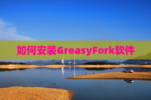 如何安装GreasyFork软件