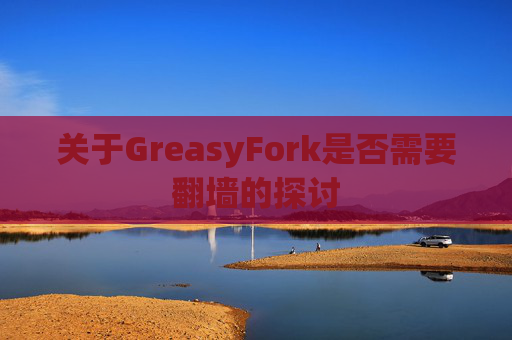 关于GreasyFork是否需要翻墙的探讨
