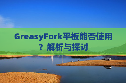 GreasyFork平板能否使用？解析与探讨