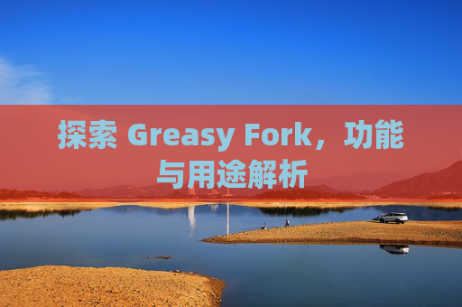 探索 Greasy Fork，功能与用途解析