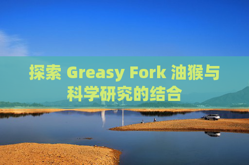 探索 Greasy Fork 油猴与科学研究的结合