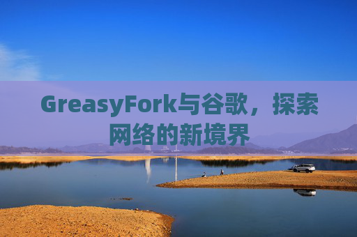 GreasyFork与谷歌，探索网络的新境界