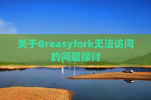 关于Greasyfork无法访问的问题探讨