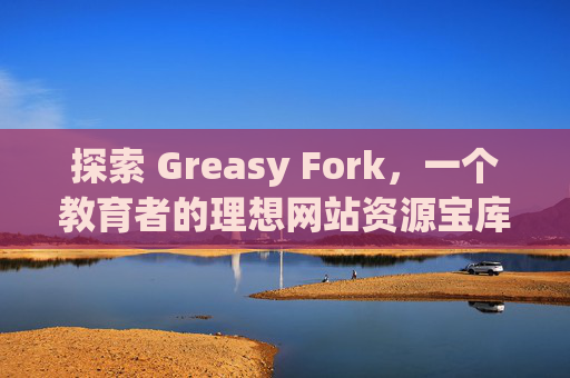 探索 Greasy Fork，一个教育者的理想网站资源宝库