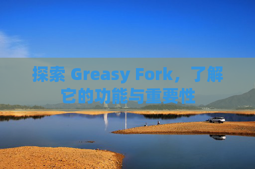 探索 Greasy Fork，了解它的功能与重要性