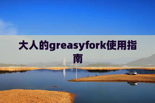 大人的greasyfork使用指南