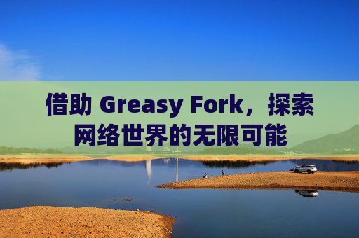 借助 Greasy Fork，探索网络世界的无限可能