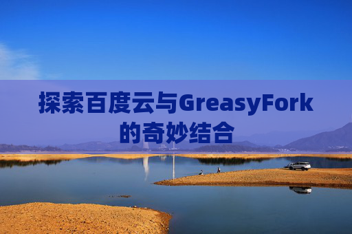 探索百度云与GreasyFork的奇妙结合