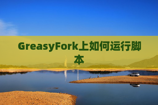 GreasyFork上如何运行脚本