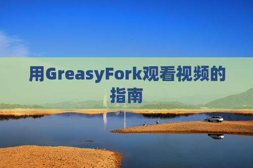 用GreasyFork观看视频的指南