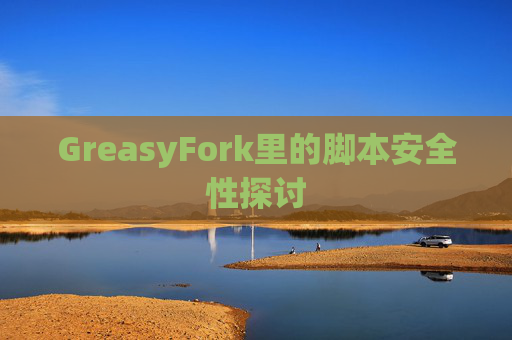 GreasyFork里的脚本安全性探讨