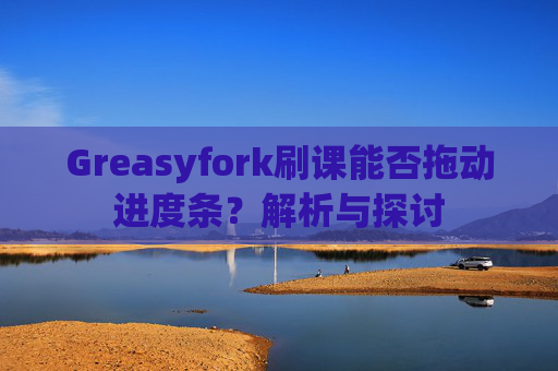 Greasyfork刷课能否拖动进度条？解析与探讨